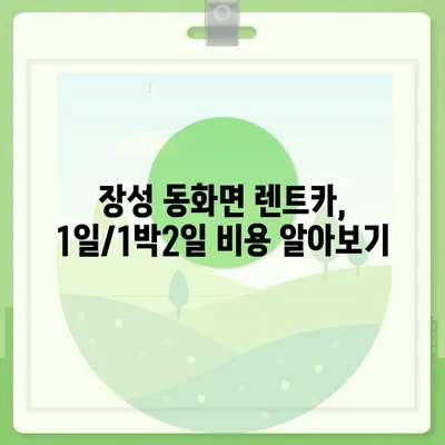 전라남도 장성군 동화면 렌트카 가격비교 | 리스 | 장기대여 | 1일비용 | 비용 | 소카 | 중고 | 신차 | 1박2일 2024후기