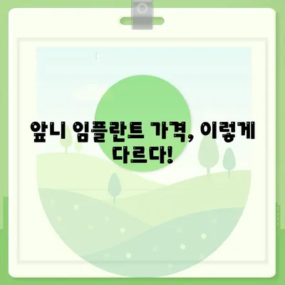 앞니 임플란트 가격