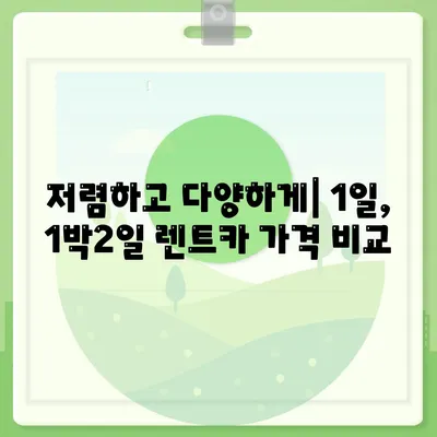 대구시 북구 고성동 렌트카 가격비교 | 리스 | 장기대여 | 1일비용 | 비용 | 소카 | 중고 | 신차 | 1박2일 2024후기