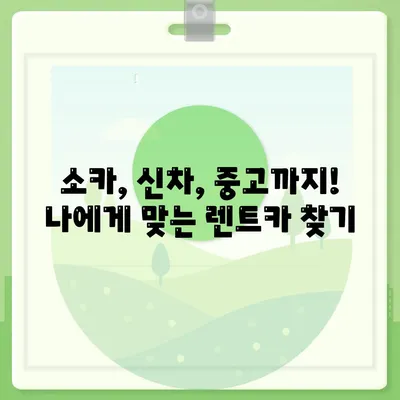 강원도 화천군 간동면 렌트카 가격비교 | 리스 | 장기대여 | 1일비용 | 비용 | 소카 | 중고 | 신차 | 1박2일 2024후기