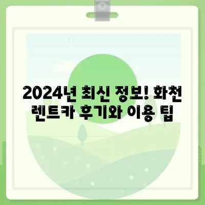 강원도 화천군 간동면 렌트카 가격비교 | 리스 | 장기대여 | 1일비용 | 비용 | 소카 | 중고 | 신차 | 1박2일 2024후기