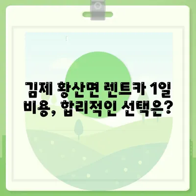 전라북도 김제시 황산면 렌트카 가격비교 | 리스 | 장기대여 | 1일비용 | 비용 | 소카 | 중고 | 신차 | 1박2일 2024후기