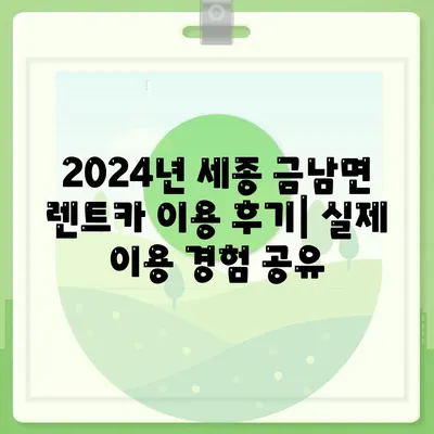 세종시 세종특별자치시 금남면 렌트카 가격비교 | 리스 | 장기대여 | 1일비용 | 비용 | 소카 | 중고 | 신차 | 1박2일 2024후기