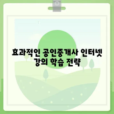 공인중개사 인터넷 강의 추천