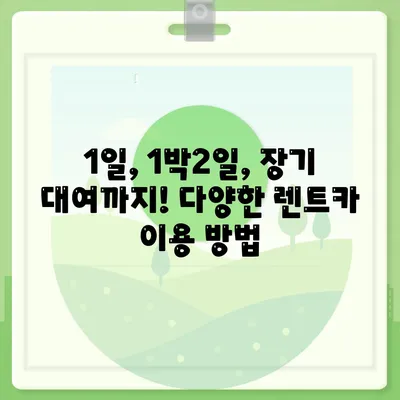 부산시 수영구 남천2동 렌트카 가격비교 | 리스 | 장기대여 | 1일비용 | 비용 | 소카 | 중고 | 신차 | 1박2일 2024후기