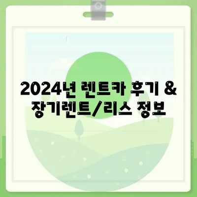 대구시 수성구 수성4가동 렌트카 가격비교 | 리스 | 장기대여 | 1일비용 | 비용 | 소카 | 중고 | 신차 | 1박2일 2024후기