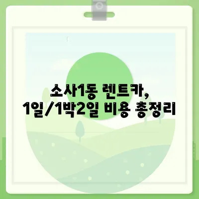 경기도 부천시 소사1동 렌트카 가격비교 | 리스 | 장기대여 | 1일비용 | 비용 | 소카 | 중고 | 신차 | 1박2일 2024후기