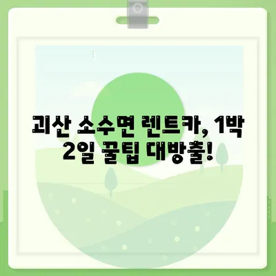 충청북도 괴산군 소수면 렌트카 가격비교 | 리스 | 장기대여 | 1일비용 | 비용 | 소카 | 중고 | 신차 | 1박2일 2024후기