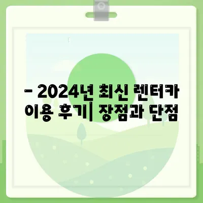 대구시 달서구 월성2동 렌트카 가격비교 | 리스 | 장기대여 | 1일비용 | 비용 | 소카 | 중고 | 신차 | 1박2일 2024후기