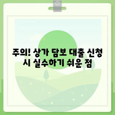 주의! 상가 담보 대출 신청 시 실수하기 쉬운 점