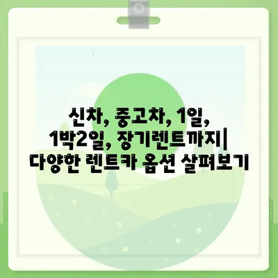 대구시 서구 내당1동 렌트카 가격비교 | 리스 | 장기대여 | 1일비용 | 비용 | 소카 | 중고 | 신차 | 1박2일 2024후기