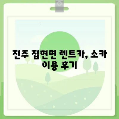 경상남도 진주시 집현면 렌트카 가격비교 | 리스 | 장기대여 | 1일비용 | 비용 | 소카 | 중고 | 신차 | 1박2일 2024후기