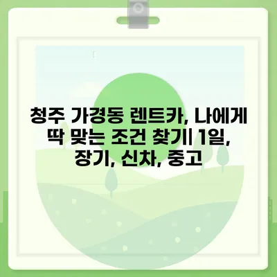 충청북도 청주시 흥덕구 가경동 렌트카 가격비교 | 리스 | 장기대여 | 1일비용 | 비용 | 소카 | 중고 | 신차 | 1박2일 2024후기