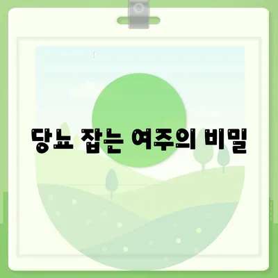 당뇨 잡는 여주의 비밀