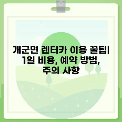 경기도 양평군 개군면 렌트카 가격비교 | 리스 | 장기대여 | 1일비용 | 비용 | 소카 | 중고 | 신차 | 1박2일 2024후기