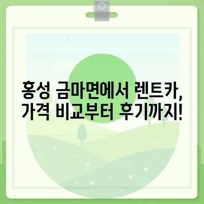 충청남도 홍성군 금마면 렌트카 가격비교 | 리스 | 장기대여 | 1일비용 | 비용 | 소카 | 중고 | 신차 | 1박2일 2024후기