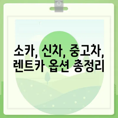 강원도 철원군 근북면 렌트카 가격비교 | 리스 | 장기대여 | 1일비용 | 비용 | 소카 | 중고 | 신차 | 1박2일 2024후기