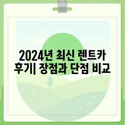 부산시 해운대구 반여2동 렌트카 가격비교 | 리스 | 장기대여 | 1일비용 | 비용 | 소카 | 중고 | 신차 | 1박2일 2024후기