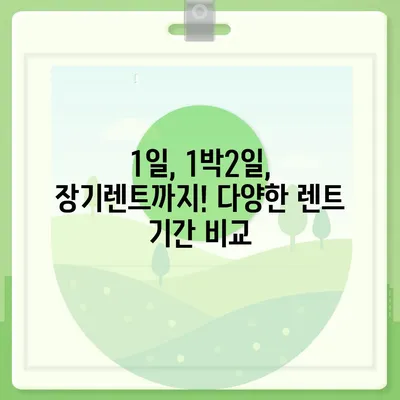 제주도 서귀포시 정방동 렌트카 가격비교 | 리스 | 장기대여 | 1일비용 | 비용 | 소카 | 중고 | 신차 | 1박2일 2024후기