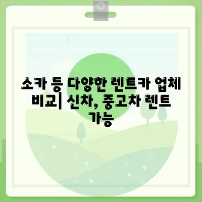 전라남도 광양시 진상면 렌트카 가격비교 | 리스 | 장기대여 | 1일비용 | 비용 | 소카 | 중고 | 신차 | 1박2일 2024후기