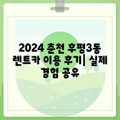 강원도 춘천시 후평3동 렌트카 가격비교 | 리스 | 장기대여 | 1일비용 | 비용 | 소카 | 중고 | 신차 | 1박2일 2024후기