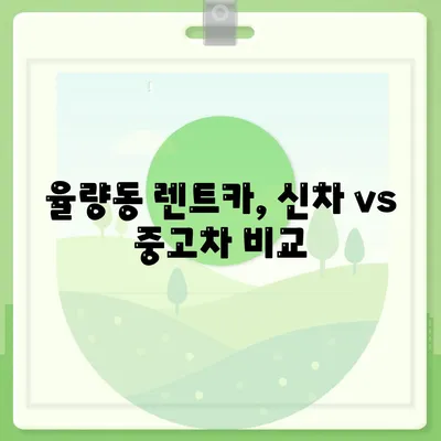 충청북도 청주시 흥덕구 율량동 렌트카 가격비교 | 리스 | 장기대여 | 1일비용 | 비용 | 소카 | 중고 | 신차 | 1박2일 2024후기