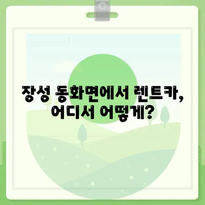 전라남도 장성군 동화면 렌트카 가격비교 | 리스 | 장기대여 | 1일비용 | 비용 | 소카 | 중고 | 신차 | 1박2일 2024후기