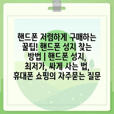 핸드폰 저렴하게 구매하는 꿀팁! 핸드폰 성지 찾는 방법 | 핸드폰 성지, 최저가, 싸게 사는 법, 휴대폰 쇼핑