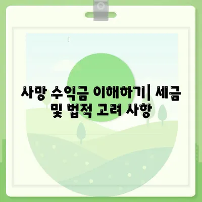 사망 수익금 이해하기| 세금 및 법적 고려 사항