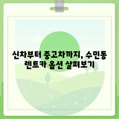 부산시 동래구 수민동 렌트카 가격비교 | 리스 | 장기대여 | 1일비용 | 비용 | 소카 | 중고 | 신차 | 1박2일 2024후기