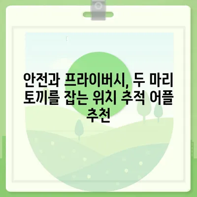 나에게 딱 맞는 위치 추적 어플 찾기| 추천 & 비교 가이드 | 위치 추적, 안전, GPS, 어플 비교