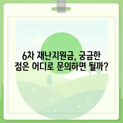 6차 재난지원금 신청 가이드 | 신청 자격, 방법, 지급일, 문의처