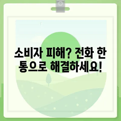 소비자 고발센터 전화번호 찾기| 지역별 연락처 총정리 | 소비자보호, 피해구제, 전화번호 목록