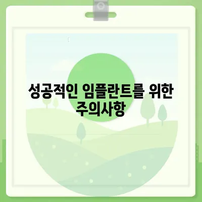 앞니 임플란트 가격, 꼼꼼히 비교하고 알뜰하게! | 비용, 종류, 주의사항, 추천 팁