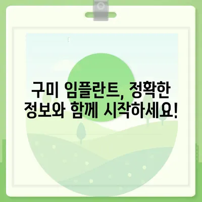 구미 임플란트 가격 비교 & 추천 | 치과, 가격 정보, 후기, 이벤트