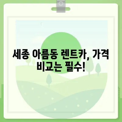 세종시 세종특별자치시 아름동 렌트카 가격비교 | 리스 | 장기대여 | 1일비용 | 비용 | 소카 | 중고 | 신차 | 1박2일 2024후기