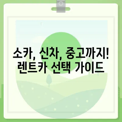 전라남도 순천시 매곡동 렌트카 가격비교 | 리스 | 장기대여 | 1일비용 | 비용 | 소카 | 중고 | 신차 | 1박2일 2024후기