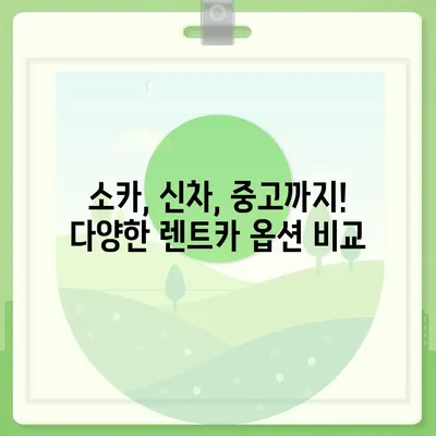 충청북도 음성군 원남면 렌트카 가격비교 | 리스 | 장기대여 | 1일비용 | 비용 | 소카 | 중고 | 신차 | 1박2일 2024후기