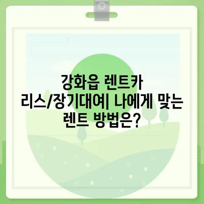 인천시 강화군 강화읍 렌트카 가격비교 | 리스 | 장기대여 | 1일비용 | 비용 | 소카 | 중고 | 신차 | 1박2일 2024후기