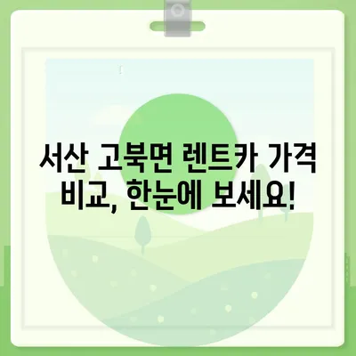 충청남도 서산시 고북면 렌트카 가격비교 | 리스 | 장기대여 | 1일비용 | 비용 | 소카 | 중고 | 신차 | 1박2일 2024후기