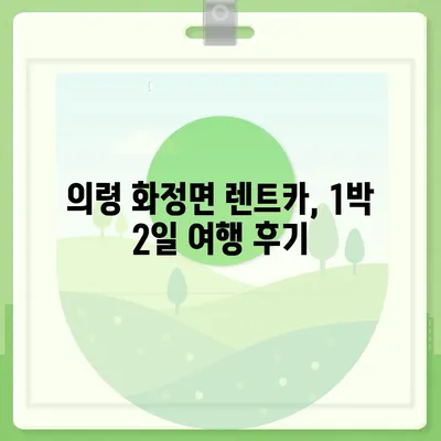 경상남도 의령군 화정면 렌트카 가격비교 | 리스 | 장기대여 | 1일비용 | 비용 | 소카 | 중고 | 신차 | 1박2일 2024후기