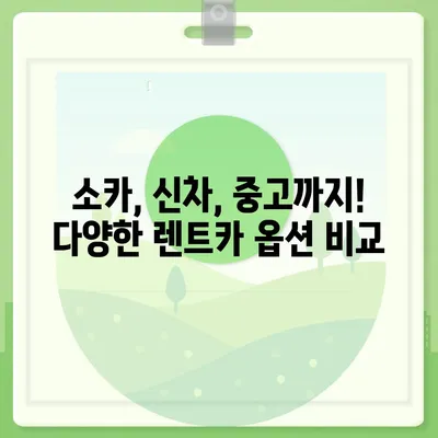 충청남도 금산군 추부면 렌트카 가격비교 | 리스 | 장기대여 | 1일비용 | 비용 | 소카 | 중고 | 신차 | 1박2일 2024후기