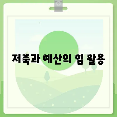 저축과 예산의 힘 활용