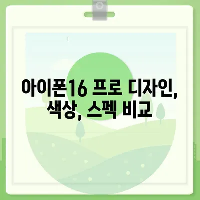 전라남도 영암군 금정면 아이폰16 프로 사전예약 | 출시일 | 가격 | PRO | SE1 | 디자인 | 프로맥스 | 색상 | 미니 | 개통