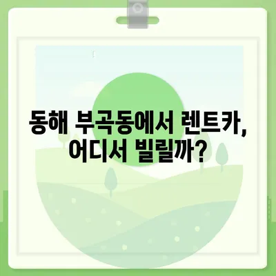 강원도 동해시 부곡동 렌트카 가격비교 | 리스 | 장기대여 | 1일비용 | 비용 | 소카 | 중고 | 신차 | 1박2일 2024후기