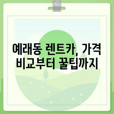 제주도 서귀포시 예래동 렌트카 가격비교 | 리스 | 장기대여 | 1일비용 | 비용 | 소카 | 중고 | 신차 | 1박2일 2024후기