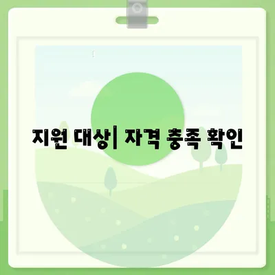 지원 대상| 자격 충족 확인