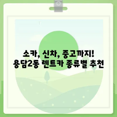 제주도 제주시 용담2동 렌트카 가격비교 | 리스 | 장기대여 | 1일비용 | 비용 | 소카 | 중고 | 신차 | 1박2일 2024후기