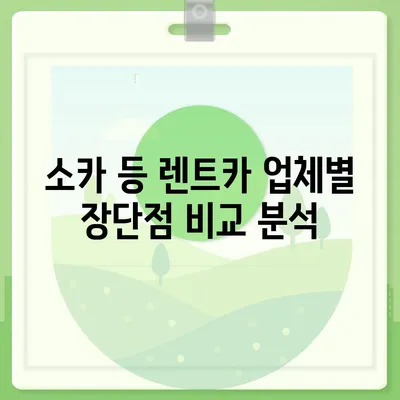 경상북도 영주시 부석면 렌트카 가격비교 | 리스 | 장기대여 | 1일비용 | 비용 | 소카 | 중고 | 신차 | 1박2일 2024후기