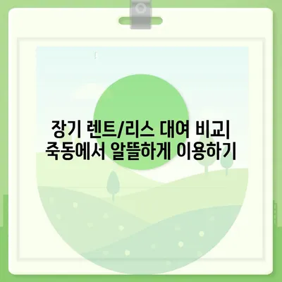 대전시 유성구 죽동 렌트카 가격비교 | 리스 | 장기대여 | 1일비용 | 비용 | 소카 | 중고 | 신차 | 1박2일 2024후기